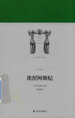 世界英雄史诗译丛  埃涅阿斯纪