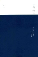 乌哇  健伯的文字速写与水墨涂鸦 电子书封面