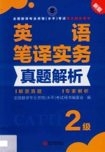 英语笔译实务真题解析