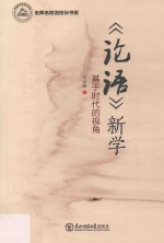 《论语》新学  基于时代的视角