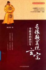 长恨歌罢说玄宗  李隆基的前60年
