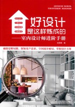 好设计是这样炼成的  室内设计师进阶手册