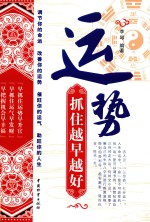 运势  抓住得越早越好