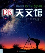 DK天文馆