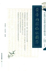 黄帝内经临证精华