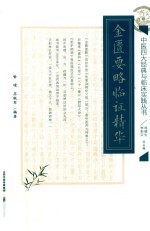 金匮要略临证精华