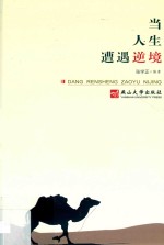 当人生遭遇逆境