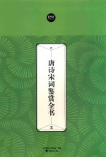 唐诗宋词鉴赏全书  5