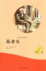 高老头  有声阅读  名家全译
