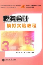 税务会计模拟实验教程