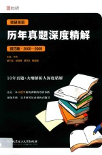 考研英语历年真题深度精解  技巧版