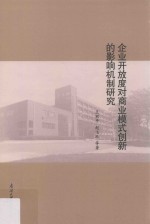 企业开放度对商业模式创新的影响机制研究