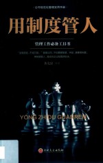 用制度管人