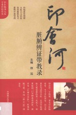 印会河脏腑辨证带教录