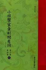 小檀乐室汇刻闺秀词  第3集  第4集  荒 电子书封面