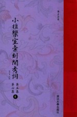 小檀乐室汇刻闺秀词  第5集  第6集  月 电子书封面