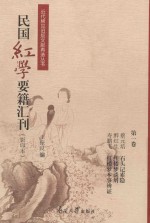 民国红学要籍汇刊  第1卷  影印本