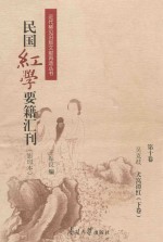 民国红学要籍汇刊  第11卷  影印本