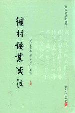 疆村语业笺注  白敦仁著作全集  上