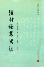 疆村语业笺注  白敦仁著作全集  下