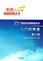 广联达安装算量软件入门到精通  第2版