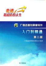 广联达图形算量软件入门到精通  第2版