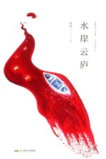 水岸云庐 电子书封面
