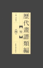 历代画谱类编  竹  4