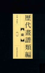 历代画谱类编  兰  1