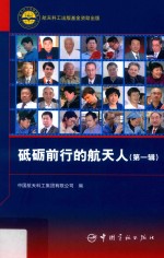 砥砺前行的航天人  第1辑
