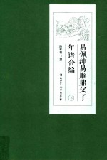 易佩绅易顺鼎父子年谱合编  下