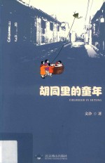 胡同里的童年