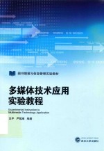 多媒体技术应用实验教程
