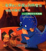 值得永久珍藏的经典童话唯美手绘本  第1辑  小小印第安针针和刺刺