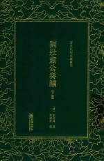 刘壮肃公奏议  下