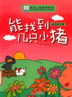 好玩儿的数学绘本  能找到几只小猪  减法的计算