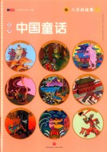 汉声中国童话  八月的故事