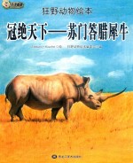 冠绝天下  苏门答腊犀牛