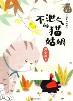 小口袋童话  不泄气的猫姑娘  注音桥梁书