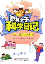 酷科小子科学日记  下一场黄金雨