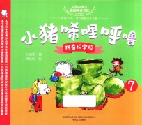 小猪唏哩呼噜  7  拼音识字版