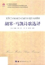 胡塞·马凯诗歌选译