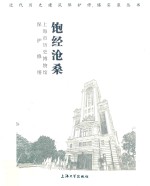 饱经沧桑  上海市历史博物馆保护修缮