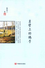 当代实力派作家美文精选集  崖壁上的鸽子范春兰