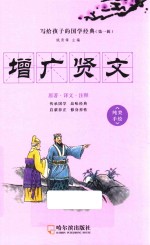 写给孩子的国学经典  第1辑  增广贤文