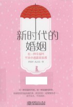 新时代的婚姻