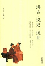 讲古·说史·谈世