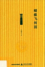 格致文库  蝴蝶飞何园