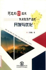 河北环京津区域休闲旅游产品的开发与优化