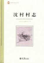 沈村村志